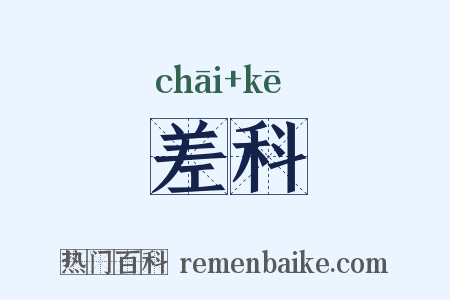 差科是什么意思的图片